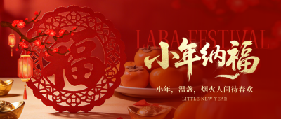 小年喜庆祝福宣传公众号首图 模板ID：775391