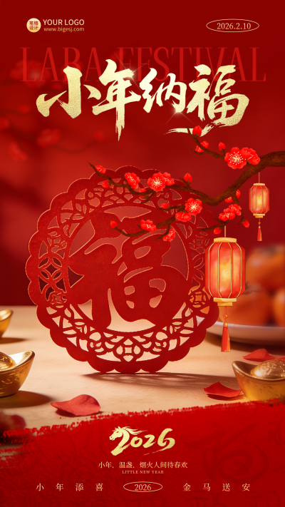 小年喜庆祝福宣传海报 模板ID：775390