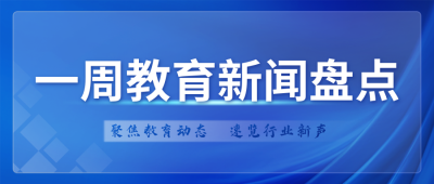 蓝色商务教育行业新闻盘点宣传公众号首图 模板ID:775400
