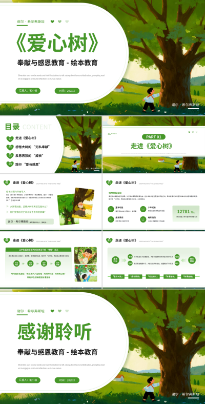 绿色绘本风格《爱心树》教育PPT模板 模板ID:775412