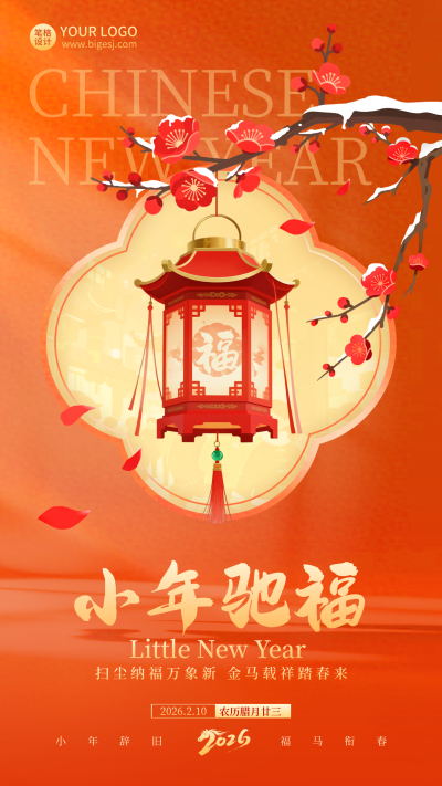 小年喜庆祝福手绘宣传海报 模板ID：775421