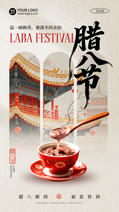 腊八节喜庆美食宣传海报 模板ID:775414