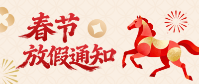金色春节放假通知公众号首图 模板ID：775415