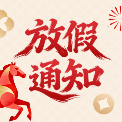 金色春节放假通知公众号次图 模板ID：775416