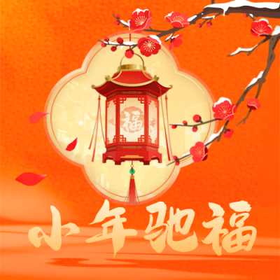 小年喜庆祝福宣传公众号次图 模板ID：775423