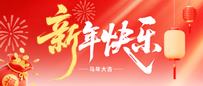红色质感春节新年邀请函公众号首图 模板ID：775447
