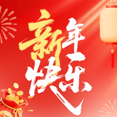 红色质感春节新年邀请函公众号次图 模板ID：775448