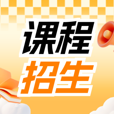 黄色3D卡通寒假课程招生宣传公众号次图 模板ID：775450
