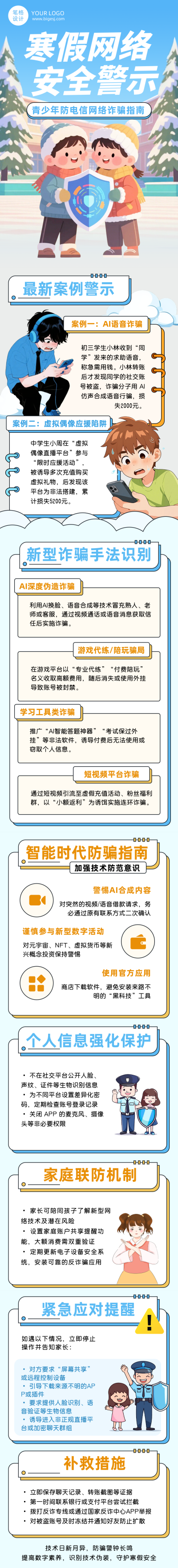 寒假防电信诈骗安全提示蓝色简约公众号长图 模板ID：775477
