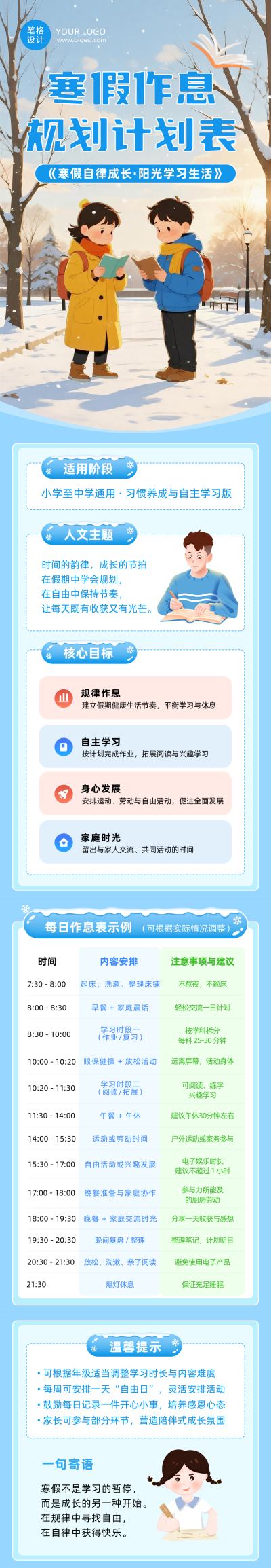 寒假作息规划计划表蓝色简约公众号长图 模板ID:775475