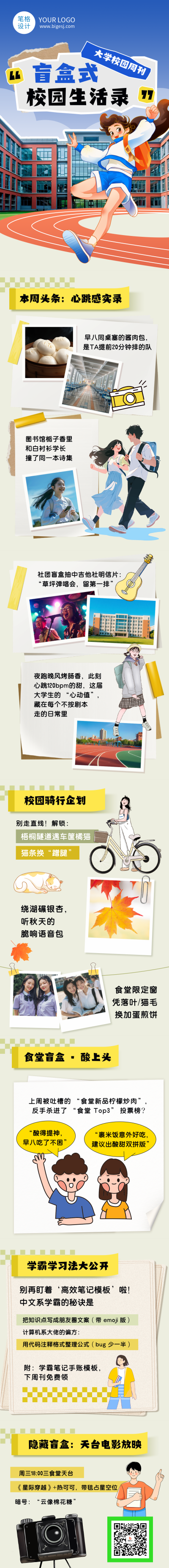 大学校园周刊简约公众号长图 模板ID:775472