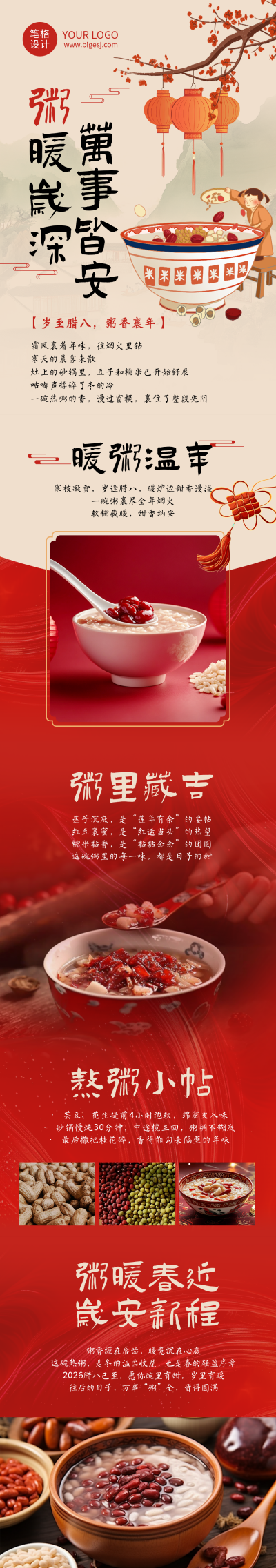 腊八节祝福文案简约红色公众号长图 模板ID：775470