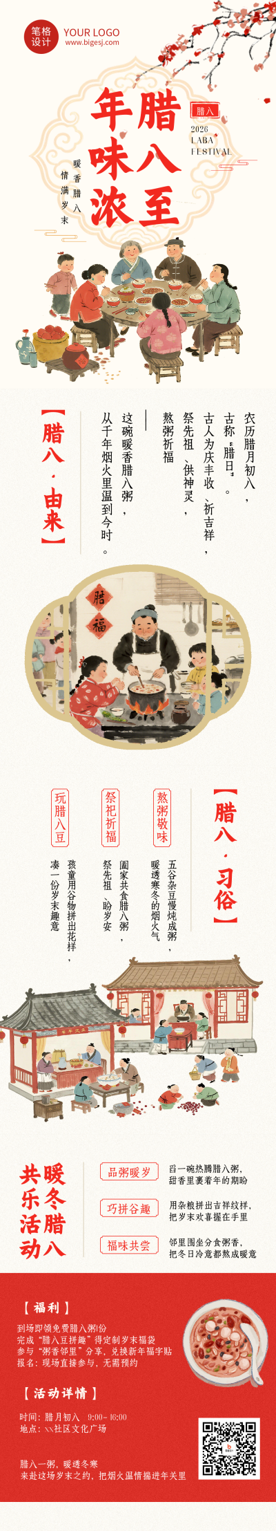 腊八节习俗活动简约古风公众号长图 模板ID：775469