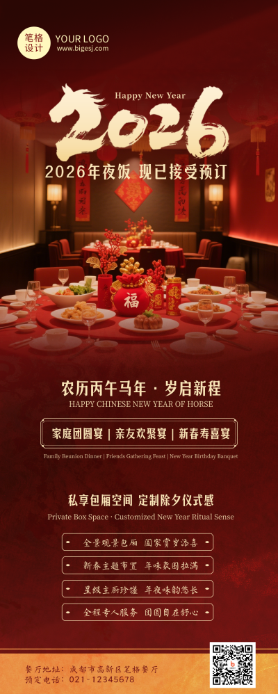 年夜饭预宣传红色简约长图海报 模板ID:775464