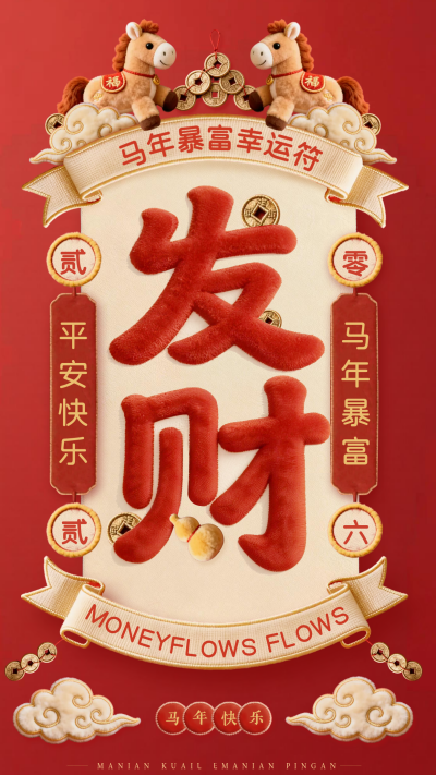 红色3D毛绒马年祝福宣传海报 模板ID：775486