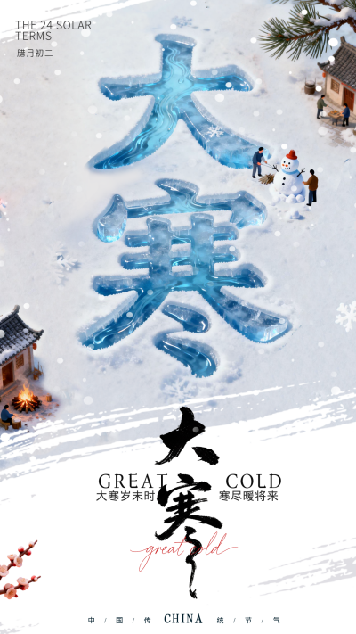 蓝色3D大寒节气宣传祝福海报 模板ID:775485