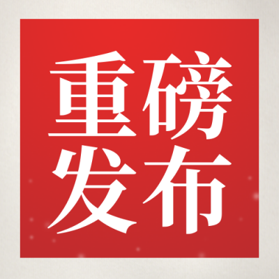 政策新闻重磅通知公众号次图 模板ID：775459