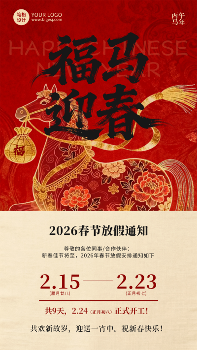 中国风马元素春节放假通知海报 模板ID:775491