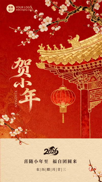 红色中国风贺小年祝福宣传海报 模板ID:775492