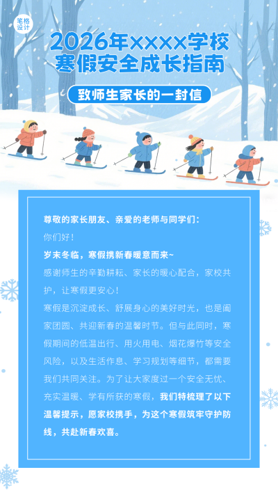 蓝色手绘风寒假生活指南海报 模板ID:775494