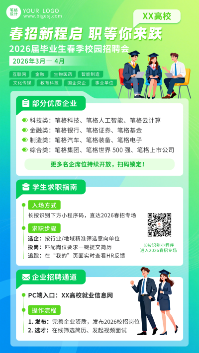 简约绿色春季校园招聘宣传海报 模板ID:775501