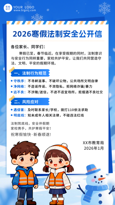 蓝色可爱寒假法制安全宣传海报 模板ID：775502