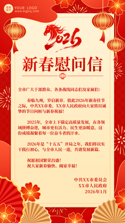红色喜庆新春慰问信宣传海报 模板ID：775504
