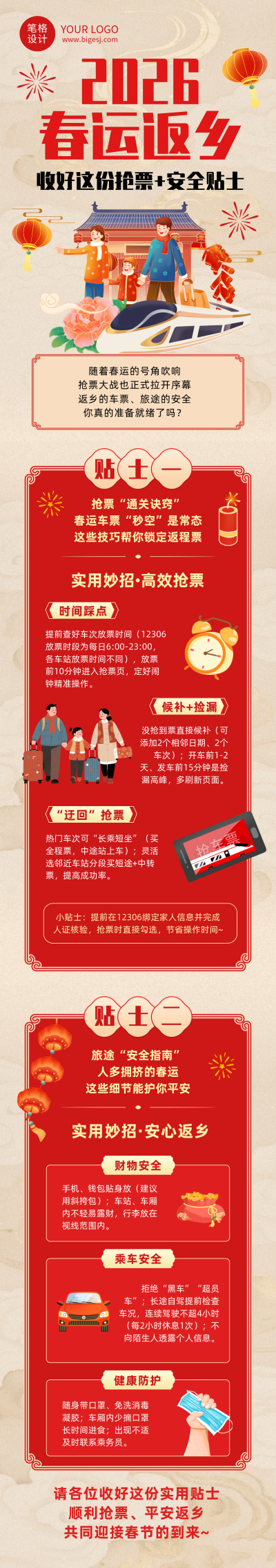 红色简约春运攻略公众号长图 模板ID：775508