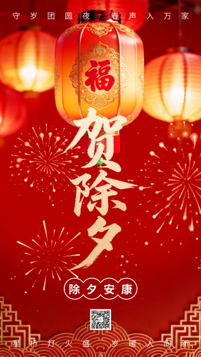 红色喜庆贺除夕宣传海报 模板ID:775520