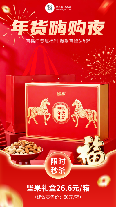 红色喜庆年货直播活动宣传海报 模板ID：775517