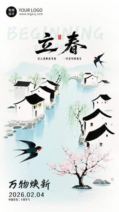 中国风立春节气宣传海报 模板ID:775536