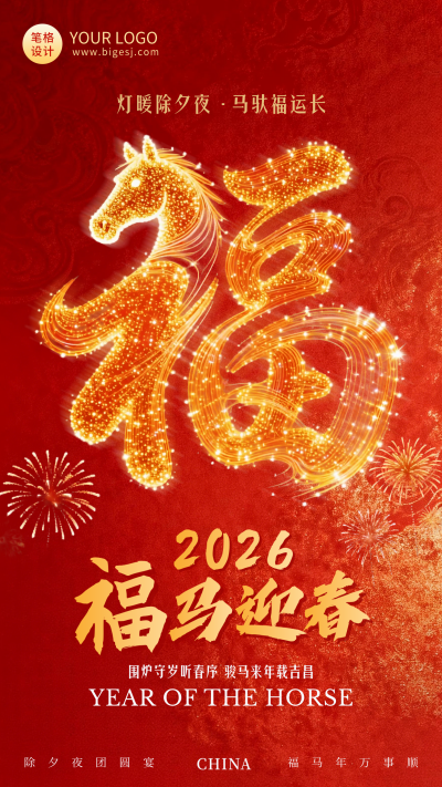 红色中国风马年福字宣传海报 模板ID：775535