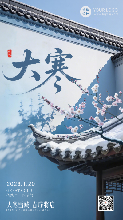 蓝色中国风大寒节气海报 模板ID：775533