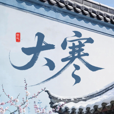 蓝色中国风大寒公众号次图 模板ID：775531