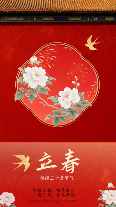立春喜庆中国风宣传海报 模板ID：775542