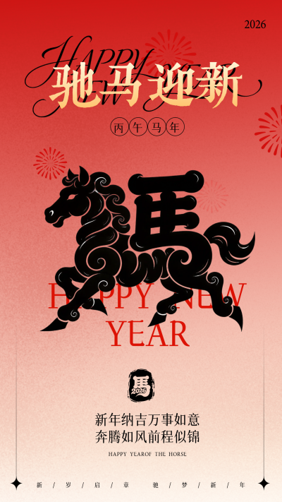 马年祝福宣传海报 模板ID:775558