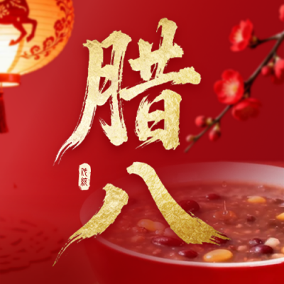 红色中国风实景腊八节公众号次图 模板ID：775544