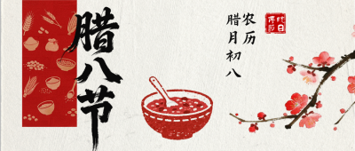 红色简约手绘腊八节公众号首图 模板ID：775546
