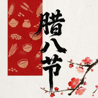 红色简约手绘腊八节公众号次图 模板ID：775547