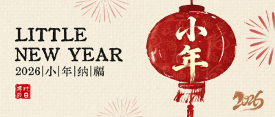 黄色简约小年祝福公众号首图 模板ID：775548