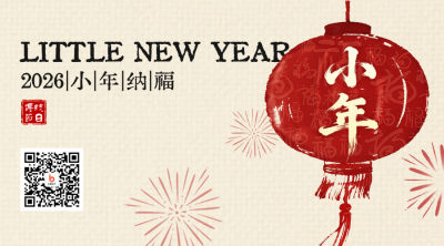 黄色简约小年祝福二维码 模板ID：775550
