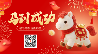 红色毛绒风马到成功祝福二维码 模板ID:775567