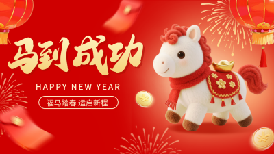 红色毛绒风马到成功祝福公众号图文封面 模板ID：775569