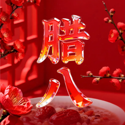 红色3D玻璃质感腊八节公众号次图 模板ID：775574