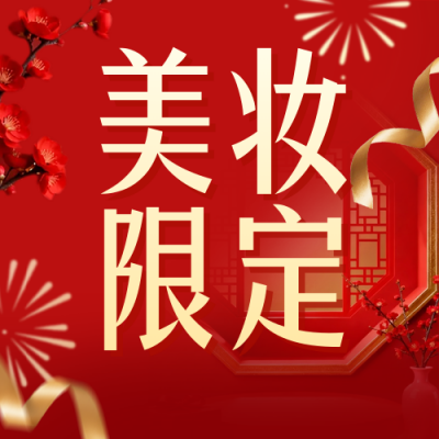 红色简约新年美妆限定公众号次图 模板ID：775579
