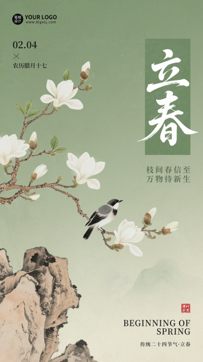 简约中国风立春插画海报 模板ID:775607