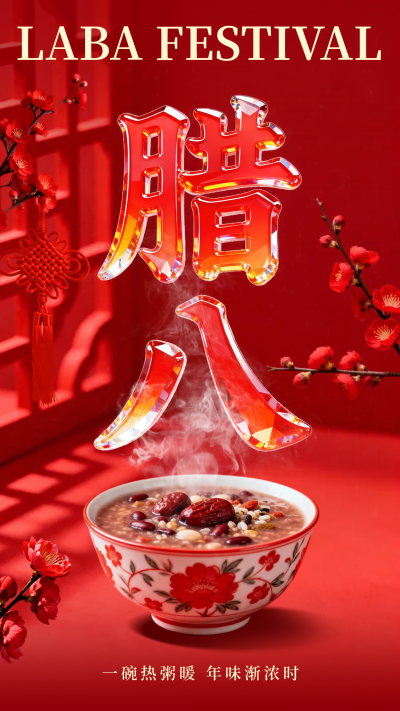 红色3D玻璃质感腊八节祝福海报 模板ID：775603