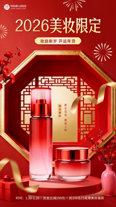 红色简约新年美妆限定海报 模板ID:775604