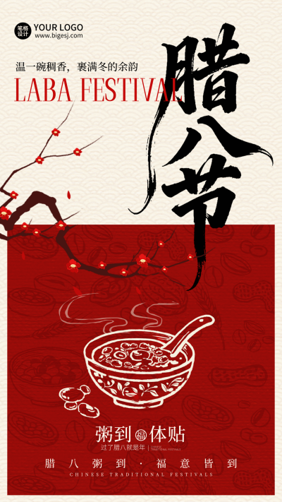 腊八节手绘简约插画海报 模板ID：775630