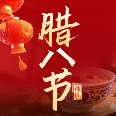 红色实景喜庆腊八节宣传公众号次图 模板ID：775578